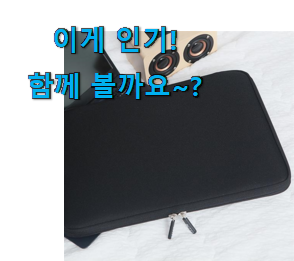 요즘 사람들이 자주찾는 정직한 레노버 노트북파우치 아이템 소개합니당~ 와이프가 인정하네요 요즘 사람들이 자주찾는 정직한 레노버 노트북파우치 아이템 소개합니당~ 와이프가 인정하네요