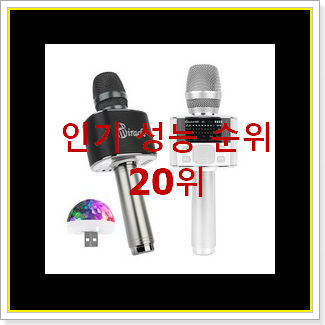  인기있는 블루투스마이크 구매 인기 세일 TOP 20위