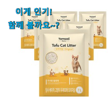 저는 적극 추천해요. 내가찾은 고양이 두부모래 꿀템상품 이네용 신랑이 너무 좋아해요 저는 적극 추천해요. 내가찾은 고양이 두부모래 꿀템상품 이네용 신랑이 너무 좋아해요
