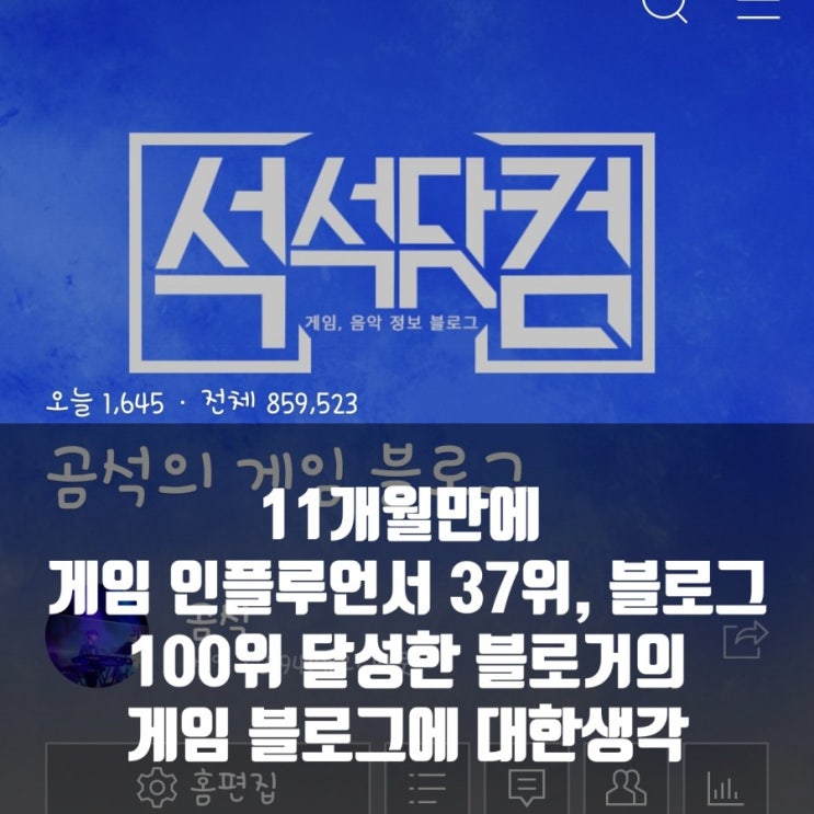 곰석의 게임 블로그, 인플루언서에대한 생각 곰석의 게임 블로그, 인플루언서에대한 생각