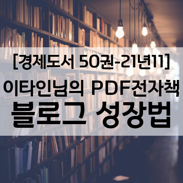 이타인 PDF 전자책 수익형 블로그 성장법 - 경제도서 21년11