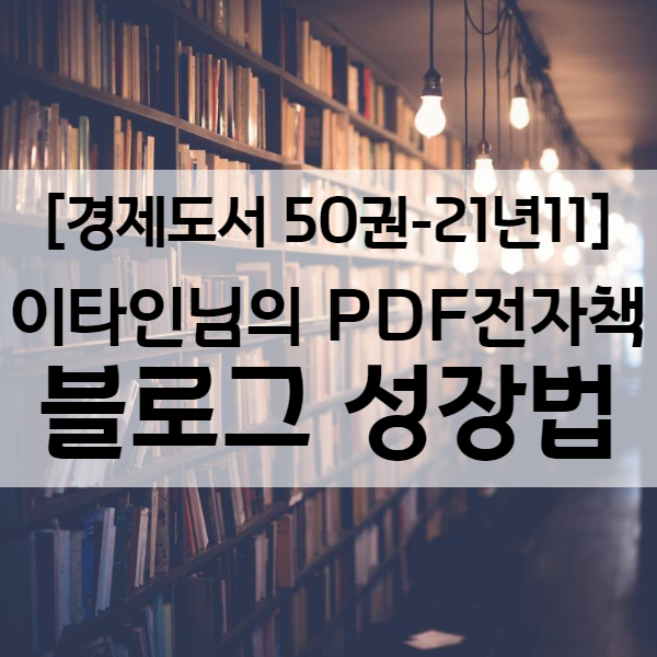  이타인 PDF 전자책 수익형 블로그 성장법 - 경제도서 21년11