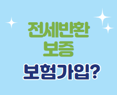  임대 사업자 전세 반환보증보험 가입방법