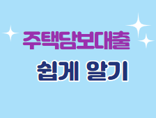  주택 담보대출
