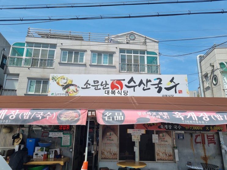  밀양 수산 소문난 수산국수(대복식당) 후기 음..글쎄요.....