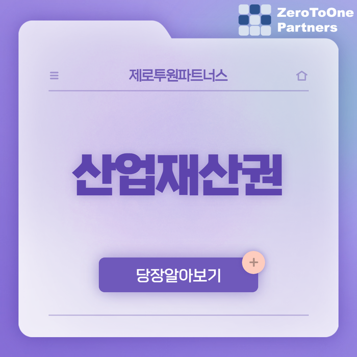  기업의 산업재산권으로 권리 지키기