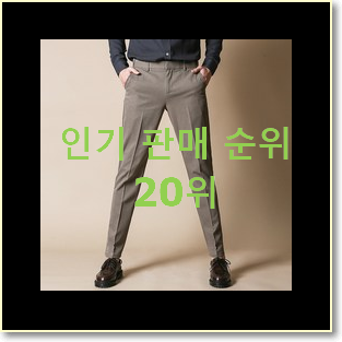  소유하고파 남성면바지 구매 인기 세일 순위 20위