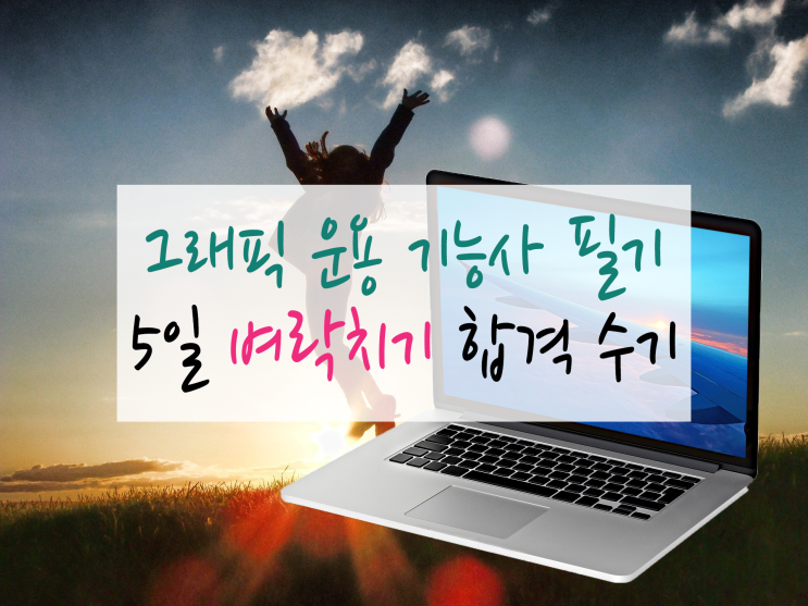  [체험]'컴퓨터 그래픽 운용 기능사' 필기 20시간 벼락치기 합격 (광고X)