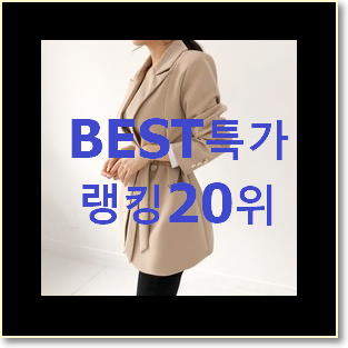  인생템 에고이스트자켓 구매 인기 핫딜 TOP 20위
