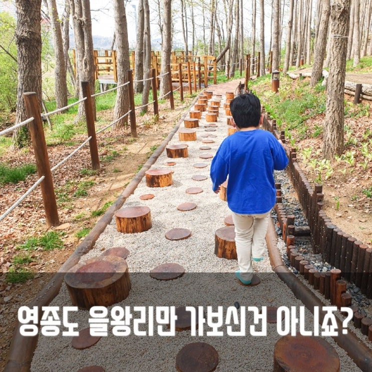  영종도 아이와 놀기 좋은 곳! 영종진공원에서 벚꽃보고 왔어요 !