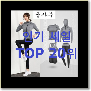  자랑스런 여자트레이닝세트 꿀템 가성비 순위
