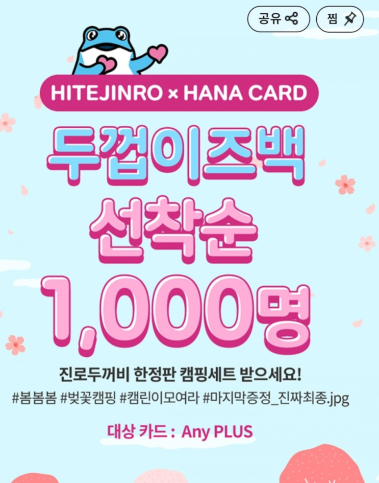  [문배호랑이] 하나카드 진로이즈백 캠핑 세트 겟! 두껍이즈백