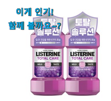 사용 만족도가 높았던 갓성비 리스테린 마일드 어마어마한 갓템 입니다. 이번 기회에 장만하시길 사용 만족도가 높았던 갓성비 리스테린 마일드 어마어마한 갓템 입니다. 이번 기회에 장만하시길