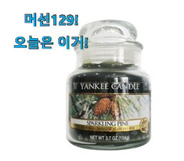 요즘 사람들이 추천하는 비교해보세요 양키캔들스몰자 물건 소개합니다 추천합니다! 요즘 사람들이 추천하는 비교해보세요 양키캔들스몰자 물건 소개합니다 추천합니다!