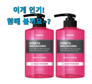 써보고 평이 가장 좋았던 강력추천 쿤달 바디로션 나의 선택 찾았어요! 좋은거 인정이죠. 써보고 평이 가장 좋았던 강력추천 쿤달 바디로션 나의 선택 찾았어요! 좋은거 인정이죠.