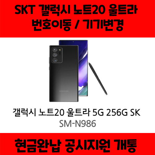 후기가 좋은 갤럭시 노트20 울트라 5G 256G SK완납(번이/기변) 공시지원 5GX 프리미엄 상세페이지 참조, 통신사이동 - 5GX 스탠다드, 미스틱 브론즈 좋아요