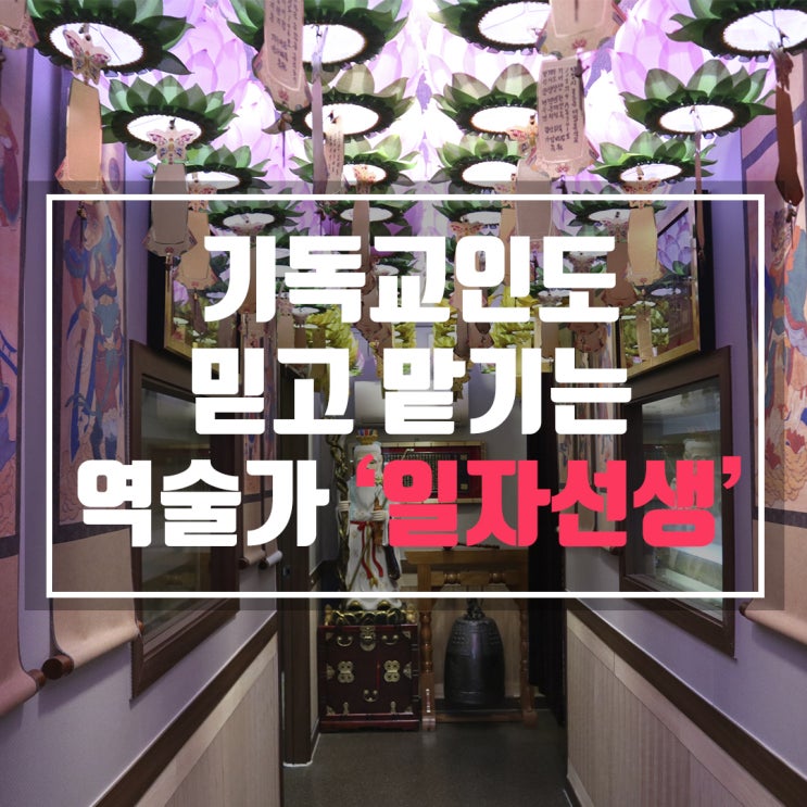  내가 유일하게 인정하는 역술가 사주보감원 일자선생