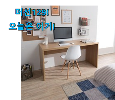 사용 만족도가 높았던 역대최고 리바트 책상 1200 모두의 선택 입니다. 친구들도 인정하네요 사용 만족도가 높았던 역대최고 리바트 책상 1200 모두의 선택 입니다. 친구들도 인정하네요