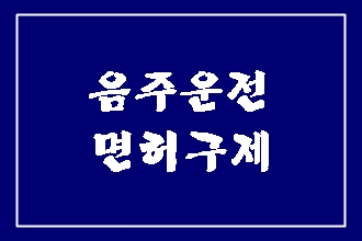  면허취소 구제 음주운전 행정심판 (대구 행정사 E&F)