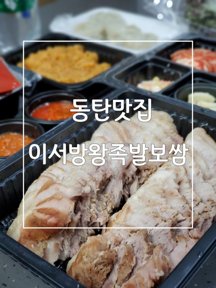 동탄맛집 이서방왕족발보쌈 완벽했던 보쌈과 막국수