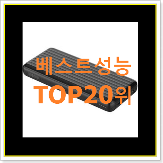  전문가추천 보조배터리 꿀템 베스트 인기 TOP 20위