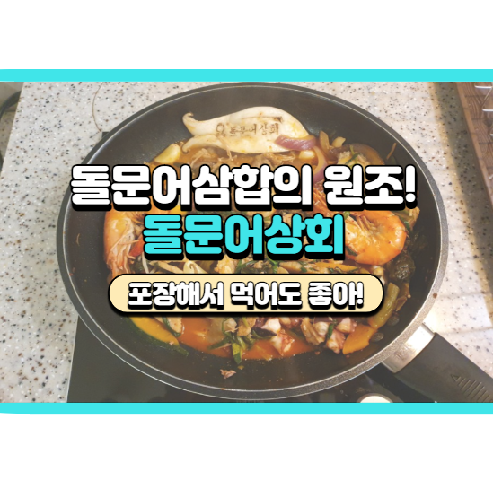  여수 필수 코스, 돌문어상회 후기, 돌문어삼합 포장해서 먹는법
