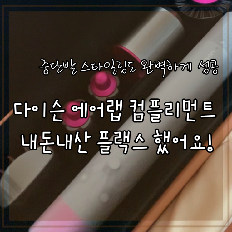 다이슨 에어랩 컴플리먼트 숏 배럴 내돈내산 플랙스 했어요! 중단발 스타일링도 완벽하게 성공 만족스러워요. 다이슨 에어랩 컴플리먼트 숏 배럴 내돈내산 플랙스 했어요! 중단발 스타일링도 완벽하게 성공 만족스러워요.