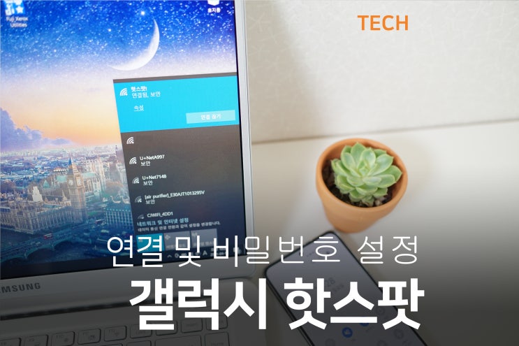  갤럭시 핫스팟 비밀번호 설정으로 와이파이 편리하게 테더링 하기!