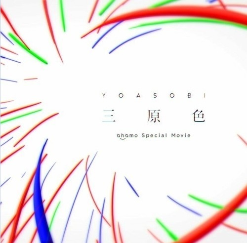  일본 노래 추천-YOASOBI 「三原色」                              요아소비 「삼원색」