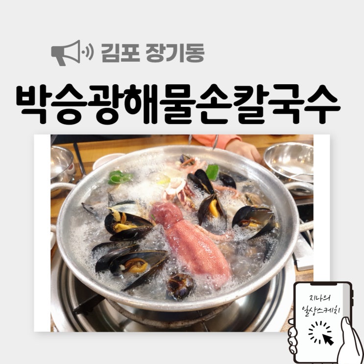 [김포/장기동] 박승광해물손칼국수 맛집 추천해요!