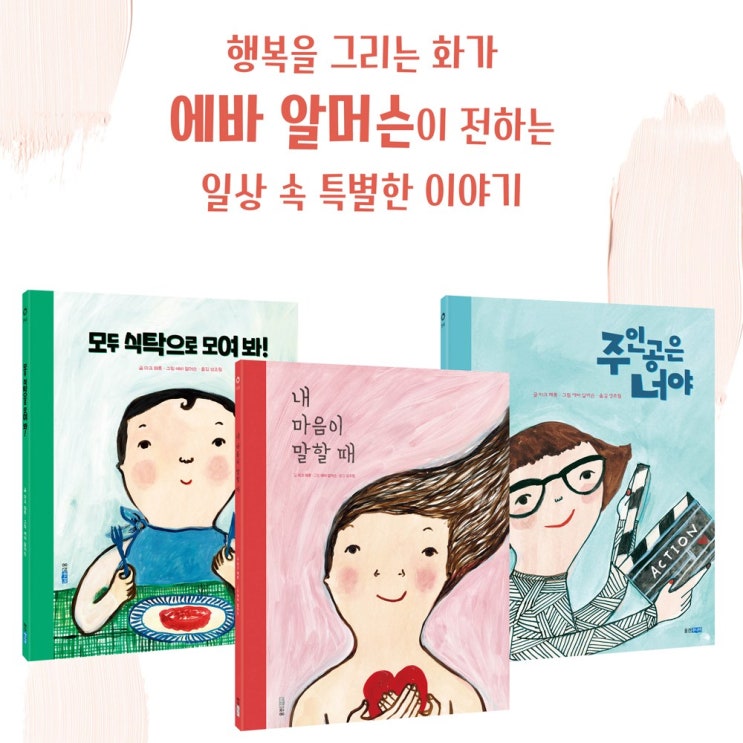 리뷰가 좋은 웅진주니어 (노트증정) 에바알머슨 3종 - 내 마음이 말할 때 + 주인공은 너야 모두 식탁으로 모여 봐 세트 좋아요 리뷰가 좋은 웅진주니어 (노트증정) 에바알머슨 3종 - 내 마음이 말할 때 + 주인공은 너야 모두 식탁으로 모여 봐 세트 좋아요