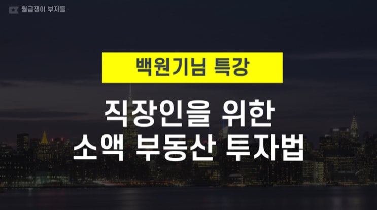 직장인을 위한 소액 부동산 투자법(백원기) 강의후기(ft. 월부닷컴)
