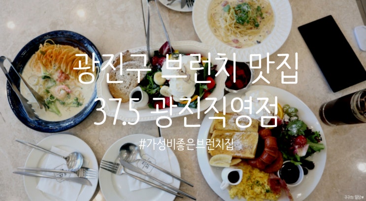 가성비좋은 브런치집 추천 :: 37.5 광진직영점
