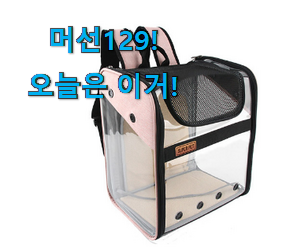 요즘 제일 잘팔리는 안보면 손해 반려견배낭 모두의 선택 이네요. 추천합니다! 요즘 제일 잘팔리는 안보면 손해 반려견배낭 모두의 선택 이네요. 추천합니다!