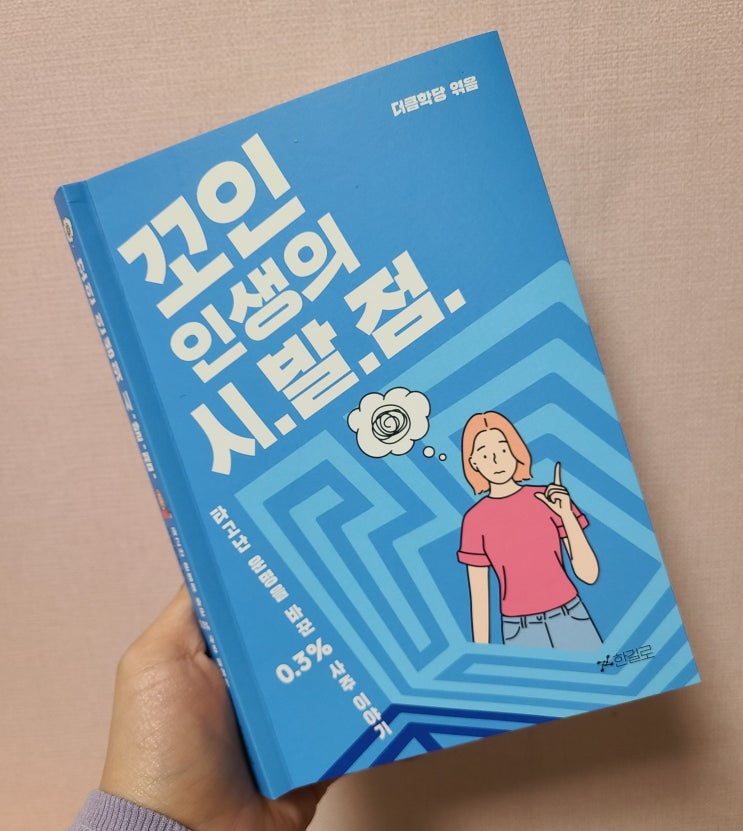 셀프로 하는 사주공부! 꼬인 인생의 시.발.점