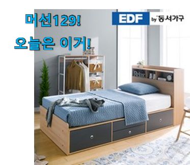 국민템이 확실 한거같아요. 정직한 동서가구 침대 물건 알려드릴께요~ 맘에드네요. 국민템이 확실 한거같아요. 정직한 동서가구 침대 물건 알려드릴께요~ 맘에드네요.