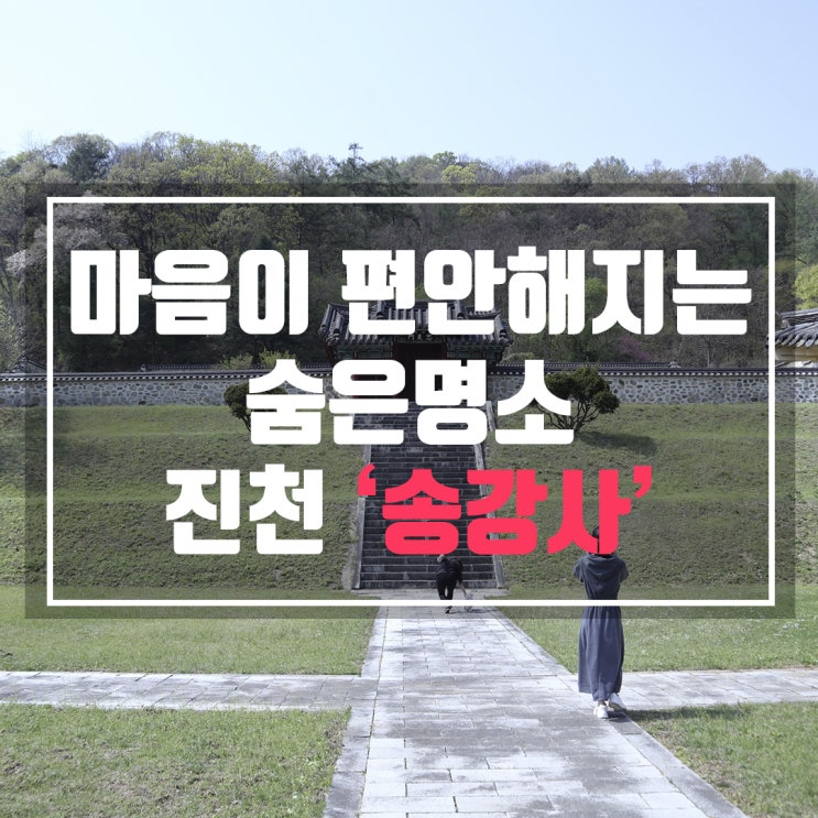  정송강사 마음이 편안해지는 숨은 명소