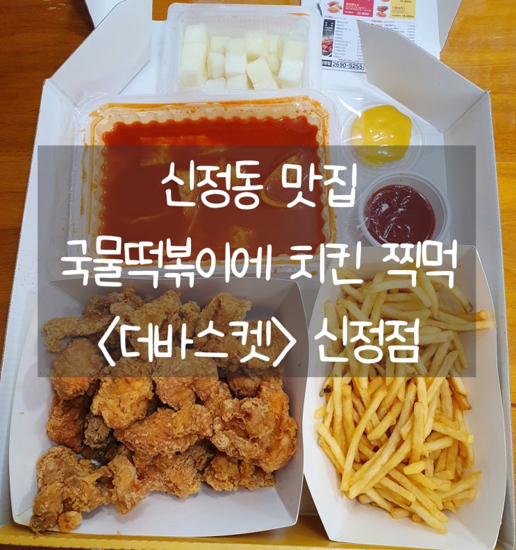  신정동 치킨 맛집 [더바스켓 신정점] 가성비 좋은 치킨/떡볶이/감자 세트