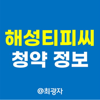  해성티피씨 청약 정보 - 4월 공모주 주관사 공모가 청약일 청약방법