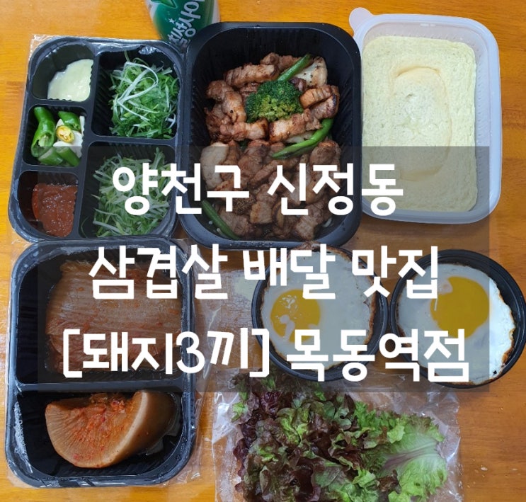  신정동삼겹살배달 [돼지3끼] 목동역점 - 삼겹살 도시락 세트 후기