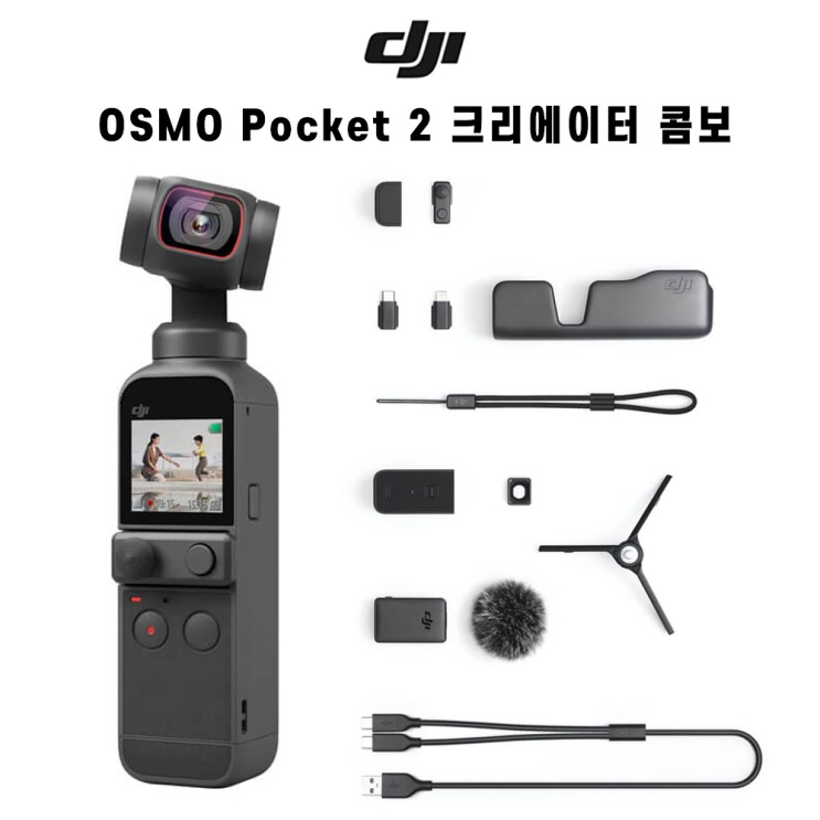 인지도 있는 정식수입 DJI 오즈모 포켓2 Pocket 2 크리에이터 콤보 유튜브 브이로그 추천 카메라, 포켓2 크리에이터콤보, 메모리 미포함 추천합니다