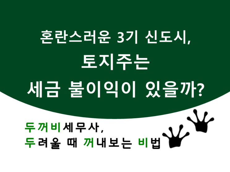  혼란스러운 3기 신도시, 토지주는 세금 불이익이 있을까?