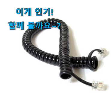 가격과 리뷰가 제일 좋은 꼭 사고싶은 수화기 케이블 클릭 개봉! 신랑이 너무 좋아해요 가격과 리뷰가 제일 좋은 꼭 사고싶은 수화기 케이블 클릭 개봉! 신랑이 너무 좋아해요