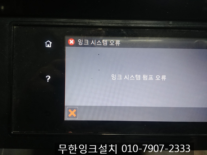  hp 오피스젯 8660 잉크시스템 펌프 오류  인천 송도 프린터 출장 수리