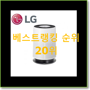  안보면 손해 공기청정기 상품 인기 성능 순위 20위