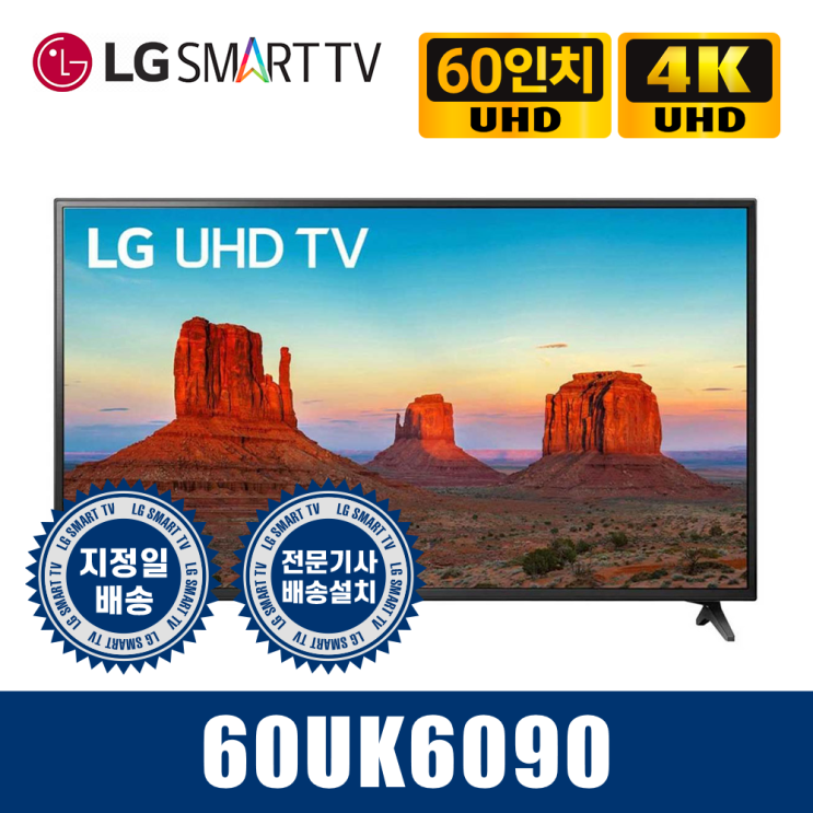 가성비 뛰어난 LG 60인치 UHD 4K 스마트TV 60UK6090 A급리퍼, 직접픽업(방문수령) 좋아요 가성비 뛰어난 LG 60인치 UHD 4K 스마트TV 60UK6090 A급리퍼, 직접픽업(방문수령) 좋아요