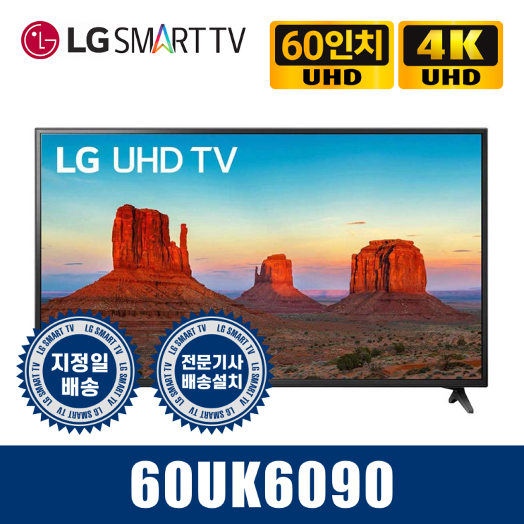 가성비 뛰어난 LG 60인치 UHD 4K 스마트TV 60UK6090 A급리퍼, 직접픽업(방문수령) 좋아요