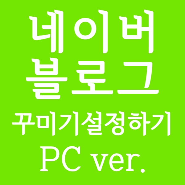  네이버블로그 만들기_꾸미기 설정하기