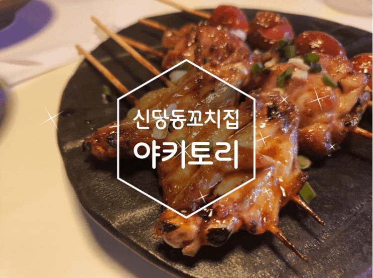  신도림꼬치집 홍단 야키토리는 식감이 부드럽게