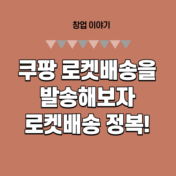  쿠팡 로켓배송 입점/발송 정복!